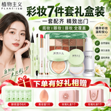 植物主义化妆品彩妆礼盒套装气垫BB霜隔离眼影口红眉笔眼线笔散粉孕妇可用