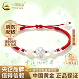 中国黄金（CHINA GOLD）足银幸运四叶草手绳男女新款简约编织生日礼物情人节礼物送女友 【平安好运】足银四叶草手绳-红色【中金礼盒】