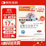 [元治]盐酸贝尼地平片 8mg*7片/盒
