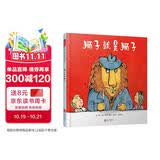 狮子就是狮子 儿童安全启蒙 增强自我保护意识 不管怎么打扮，狮子就是狮子，小心那些穿着衣服的