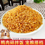 哆嗳哆萌狗狗宠物零食狗粮拌饭鸡肉碎鸭肉碎幼犬泰迪金毛烘干主粮主食拌粮 鸡肉碎鸭肉碎混搭【肉香满满】 500克/一斤装