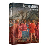 财之道丛书·权力的钥匙：世界税收史