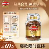 摩可纳（Moccona）经典8号冻干速溶黑咖100g瓶装 深烘进口拿铁美式健身0糖400次咖啡