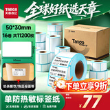 天章 （TANGO）防水热敏标签打印纸50x30mm 700张*16卷 新绿天章不干胶贴纸奶茶服饰 适配3寸标签机