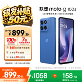 摩托罗拉 联想moto g100s 高刷LCD护眼屏 7000mAh大电池 多功能NFC 应用六开 8GB+256GB 海蓝 四年质保