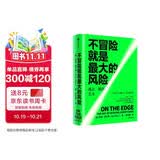 不冒险就是最大的风险 不确定时代精准决策指南 信号与噪声作者 纳特西尔弗著 叶富华导读 张津剑推荐 优势 运气 科技 黑天鹅 反脆弱 黄仁勋 不勇于冒险才是最大的风险 中信出版社