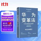 华为变革法 打造可持续进步的组织 毛万金著 华为变革法精要 管理方法 实践经验 中信出版社图书 民营企业突围 民营企业突围书单 Pura 80