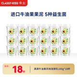 卡士（CLASSY.KISS）【全程冷链】满满牛油果风味发酵乳100g*18杯低温酸奶风味发酵乳
