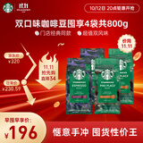 星巴克（Starbucks）精品烘焙咖啡豆100%阿拉比卡豆爆款4袋共800g 口粮豆 手冲黑咖啡