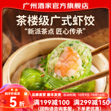 广州酒家多彩翡翠黑金虾饺200g 儿童早餐食品广式早茶面点 速冻饺子半成品 翡翠虾饺200g（8个装）