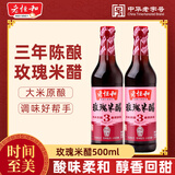 老恒和米醋 传统工艺酿造食用醋 三年陈酿家用调味玫瑰香醋 500ml*2（三年陈酿）