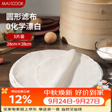美厨（MAXCOOK）蒸笼布 蒸馒头布笼屉布 圆形28cm 5片装MCPJ5731