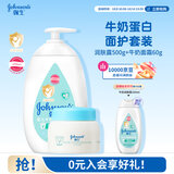 强生婴儿身体乳500ml润肤露保湿+牛奶营养霜60g面霜防干燥起皮