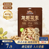 三只松鼠龙岩花生400g/袋 坚果炒货办公室宿舍休闲零食聚会特产小吃