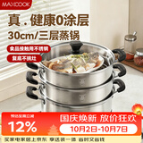 美厨（MAXCOOK）三层蒸锅30cm 不锈钢蒸锅加厚复底蒸煮两用 燃气电磁炉通用