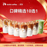 瑞幸咖啡 口碑精选10选1 大杯 15天有效 限自提 luckin coffee
