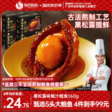 德叔鲍鱼正宗黑松露5头鲜鲍熬制加热即食冷冻鲍鱼鲍汁捞饭速食海鲜