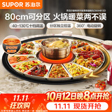 苏泊尔（SUPOR）暖菜板+火锅 饭菜保温板热菜板  电磁炉火锅分区控温（圆形80CM）自动旋转 BZ80IH813D