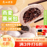 广州酒家燕麦黑米包750g 20个 早餐半成品杂粮粗粮包子中秋送礼面点生鲜