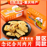 念記正宗合川念记肉片45gx4盒 重庆特产五香微辣酥脆零食美味猪肉小吃 念记肉片180g【微辣+五香】
