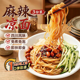 鲜窝窝 麻辣凉面240g*3 方便速食冲泡即食四川风味红油拌凉面条宿舍夜宵
