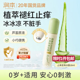 润本止痒滚珠冰露18ml舒缓紫草膏走珠设计舒缓消包蚊虫叮咬蚊子叮包