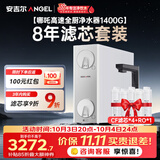 安吉尔家用净水器【哪吒高速全厨净水器1400G+8年滤芯】套装 8年长效RO膜反渗透厨下式净水机