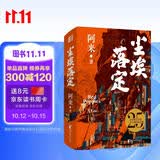 尘埃落定：精装纪念版（在焦虑时代，做清醒的“傻子”！这届年轻人最后的清醒：看懂尘埃，拒绝落定！）