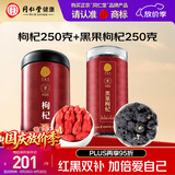 同仁堂（TRT）品牌红枸杞250g黑枸杞250g养生茶组合滋补品礼品送长辈父母