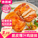 食者道奥尔良鸡腿排400g 去骨半成品空气炸锅食材香煎鸡排鸡腿学生早餐