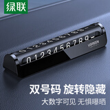 绿联挪车电话牌 临时停车牌车载电话号码牌挪车牌 车上汽车用品饰品 双号码【磁吸翻转款-黑色】送10组数字贴