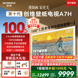 创维壁纸电视A7H 100英寸2026新款MiniLED 4.4cm超薄艺术平板电视机 液晶智能游戏能效补贴观影家电