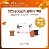 三顿半【尝鲜装】 快饮拿铁美式冷萃风味 纯黑咖啡粉混合装 3颗*2g