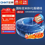 正泰（CHNT）电线电缆电源线铜芯 国标线 七股硬线零线BV10平方蓝色100米