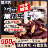 魏尔夫黑花生山东特产紫黑皮五香烤花生米富硒坚果下酒菜招待小零食1斤