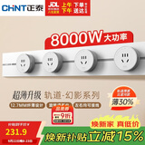 正泰（CHNT）轨道插座 壁挂式墙壁导轨插座 超薄幻影 60CM导轨+4适配器 暖脂白