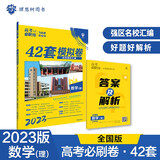 高考必刷卷42套数学（理）强区名校模拟卷汇编（全国版)理想树2023版