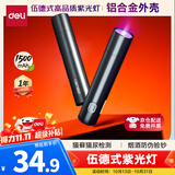 得力（deli）伍德式紫光灯紫外线手电筒升级1500mAh大容量 猫藓灯玉石鉴定果蔬荧光剂检测笔防伪验钞烟酒MA801
