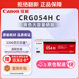 佳能（Canon）硒鼓CRG054H C（适用iC MF641Cw/iC MF643Cdw/iC MF645Cx/LBP621Cw/LBP623Cdn/LBP623Cdw）