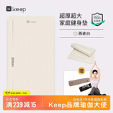 Keep双人超大瑜伽垫加厚减震静音普拉提健身垫100cm*200cm*9mm 燕麦白