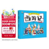 西游记——画给孩子的四大名著 儿童漫画版故事绘本（精装）  