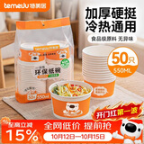 特美居（temeiju）一次性碗食品级550ml*50只 加厚纸碗圆形野餐盒打包饭盒小吃碗