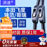 湃速08-26款本田飞度/15-19款锋范/哥瑞无骨雨刮器雨刷片胶条26+14U型