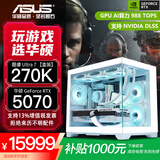 华硕全家桶RTX 5060 Ti/5060主机14600KF组装电脑主机迷你电竞游戏265KF全套台式机DIY整机白色海景房 32G+2T 270K+华硕RTX 5070配置九