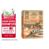 最后的使团 1795年荷兰访华使团及被遗忘的中西相遇史 外国人眼中的中国 18世纪中国社会 欧阳泰 著 中国近代史 中国古代史 荷兰东印度公司 东西方文化交流 中信出版社三年级四年级五六年级
