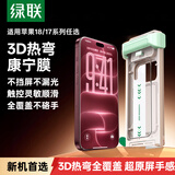 绿联【3D热弯进口康宁膜】适用苹果18ProMax钢化膜iPhone18/17ProMax手机膜防摔防指纹保护膜