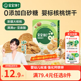 宝宝馋了婴幼儿核桃饼干宝宝儿童零食无添加食盐饼干1-2岁强化钙营养65g