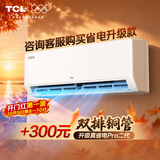 TCL空调京东联名真省电大1.5匹新一级能效 外机单排纯铜管 变频挂机冷暖KFR-35GW/JD21+B1国家补贴