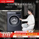 西门子（SIEMENS）iQ300超氧 10KG大容量 AI超氧全自动滚筒洗衣机 超氧袪味 智能除渍 羽绒洗WG54A2E10W