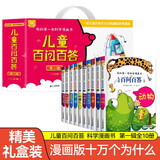 我的第一本科学漫画书 儿童百问百答第一辑礼盒装（1-10册）一套儿童百科全书式的趣味科普漫画
